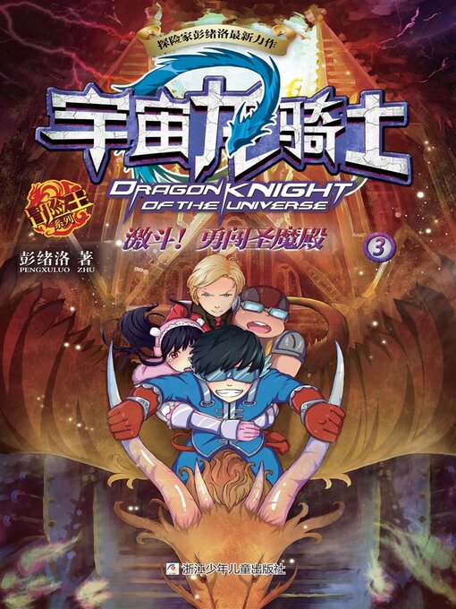 Title details for 宇宙龙骑士3 by 彭绪洛 - Available